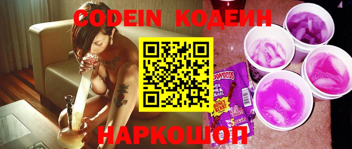 Кодеин Purple Drank Копейск